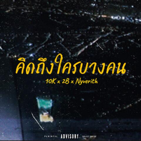 คิดถึงใครบางคน... (feat. 2B & Nyverith) album art