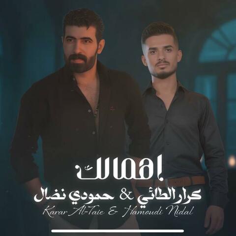 اهمالك album art