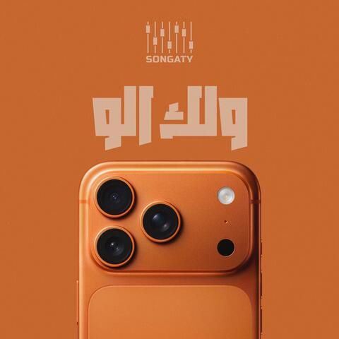ولك الو (ريميكس) album art