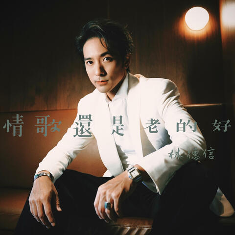 情歌還是老的好 album art