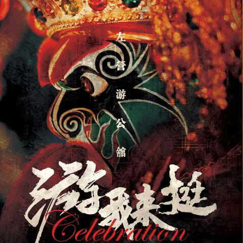 左營游公舘 主題曲 album art