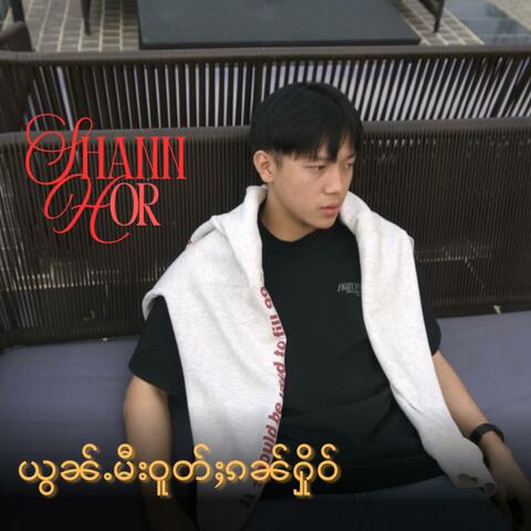 ယွၼ်ႉမီးဝူတ်ႈၵၼ်ႁိုဝ် album art