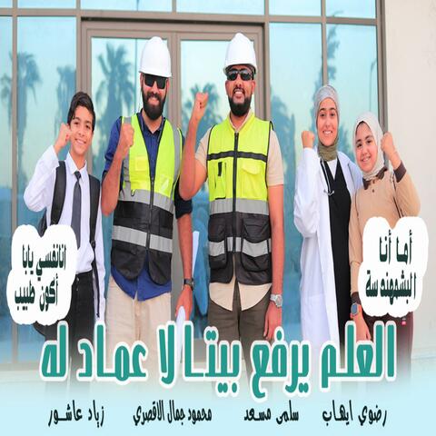 العلم يرفع بيتا لا عماد له (feat. المنشد محمود جمال الاقصري, زياد عاشور & سلمي مسعد) album art