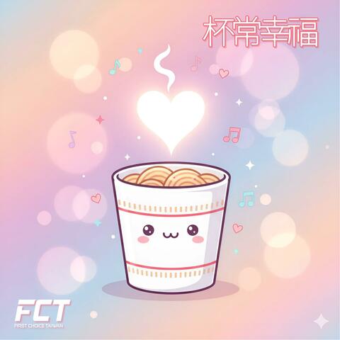 杯常幸福 album art