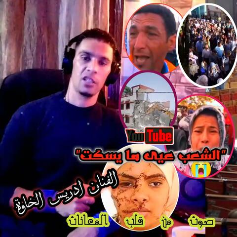 الشعب عيى ما يسكت album art