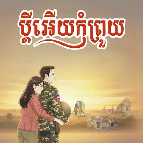 ប្ដីអើយកុំព្រួយ album art