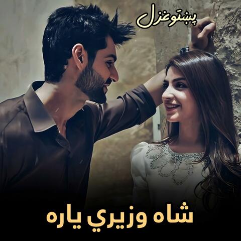 شاه وزیري یاره خلکي او شایسته نغمه || Shah Wazari Yara Khkuli aw Shayesta Naghma || مزه داره سندره album art