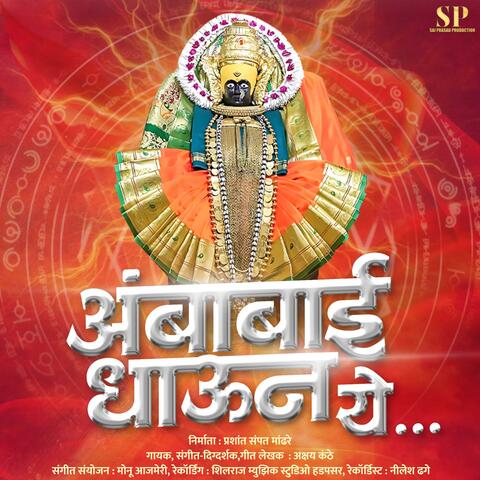 Ambabai Dhaun Ye album art