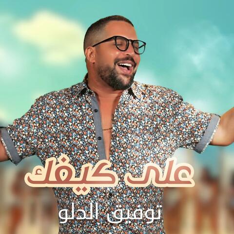 3ala kefk album art