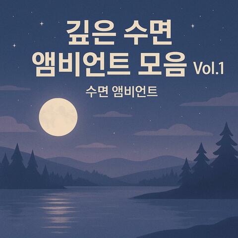 Deep Sleep Ambient Collection Vol.1 (수면 앰비언트 모음 Vol.1) album art