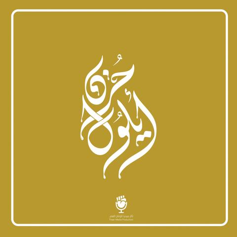حزن أيلول (feat. بسام شمص) album art