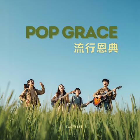 Pop Grace 流行恩典 album art
