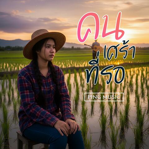 คนเศร้าที่รอ album art
