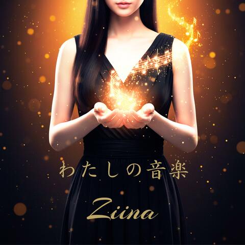 わたしの音楽 album art
