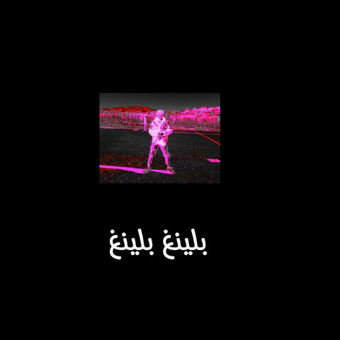 بلينغ بلينغ Bling Bling album art