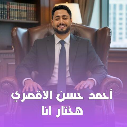 احمد حسن هختار انا album art