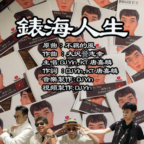 錶海人生 album art