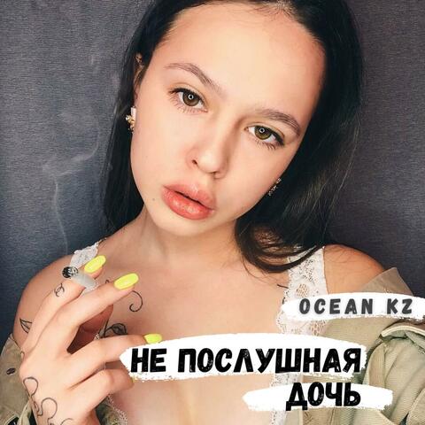 Не послушная дочь. album art