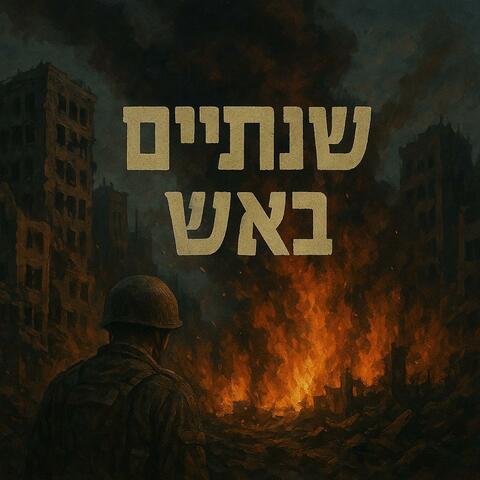 שנתיים באש album art