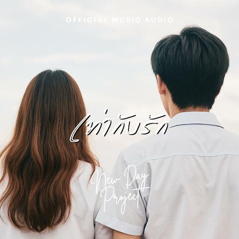 เท่ากับรัก album art