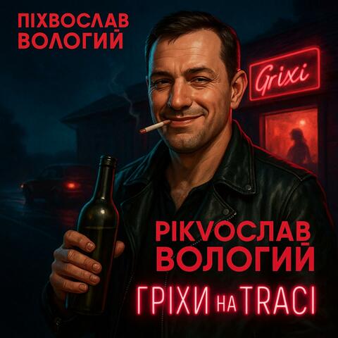 Гріхи на трасі album art