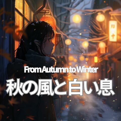 秋の風と白い息 – From Autumn to Winter album art