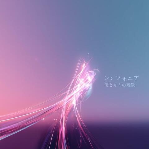 シンフォニア album art