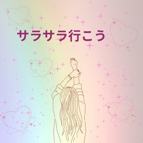 サラサラ行こう album art