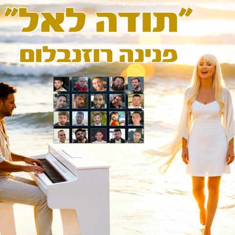 תודה לאל album art