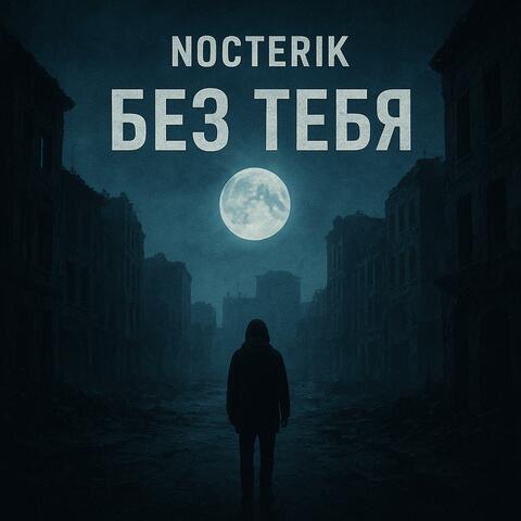 Без тебя album art