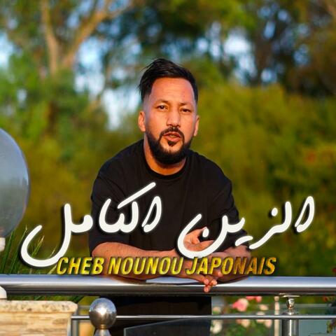 CHEB NOUNOU JAPONAIS الزين الكامل album art