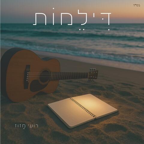 דילמות album art