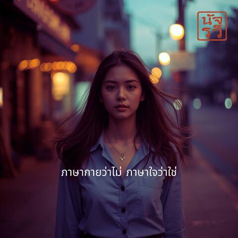 ภาษากายว่าไม่ ภาษาใจว่าใช่ album art