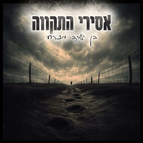 אסירי התקווה album art
