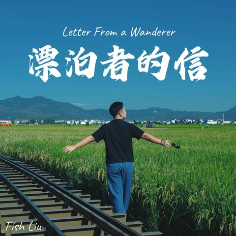 漂泊者的信 (Letter From a Wanderer) album art