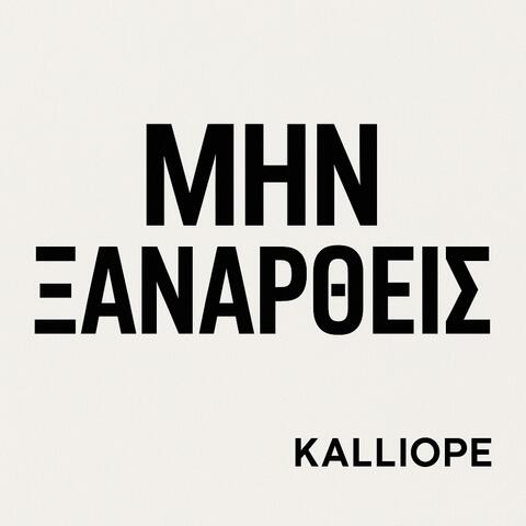 ΜΗΝ ΞΑΝΑΡΘΕΙΣ album art