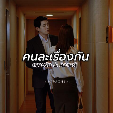 คนละเรื่องกัน ความรักกับความดี album art
