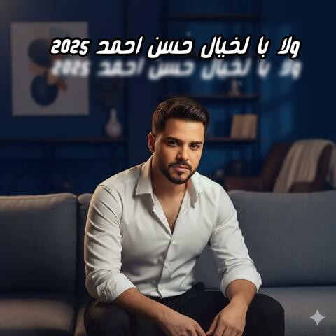 ولا بالخيال حسن احمد album art