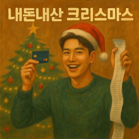 내돈내산 크리스마스 album art