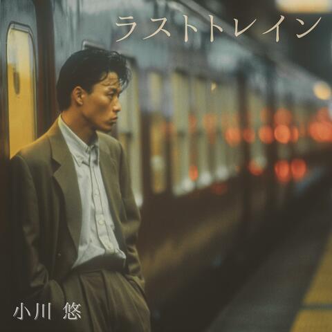 ラストトレイン・ラストキス (Last Train, Last Kiss) album art