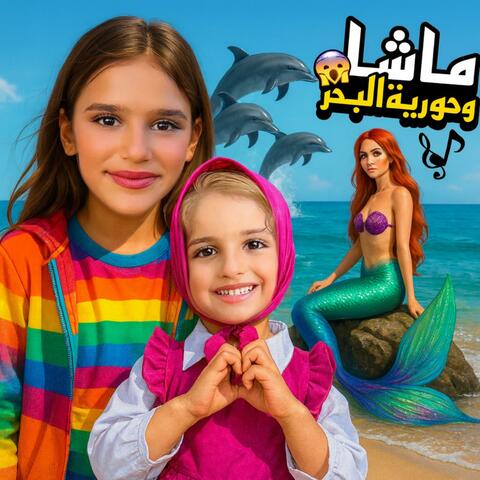 ماشا وحورية البحر album art
