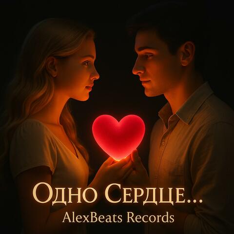 Одно Сердце на двоих album art