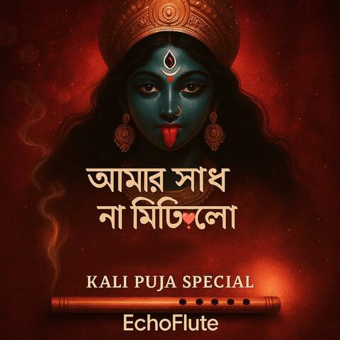 আমার সাধ না মিটিলো (Kali Puja Special) album art