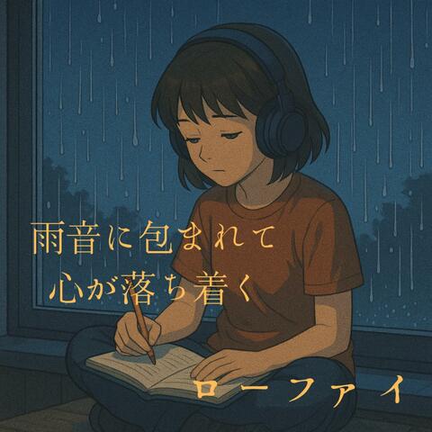 雨音に包まれて心が落ち着くローファイ album art