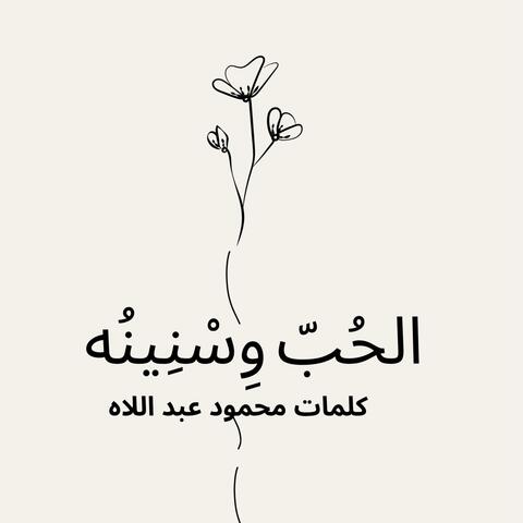 الحُبّ وِسْنِينُه album art