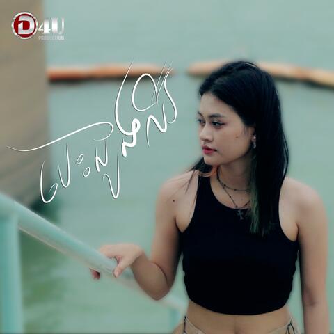 បេះដូងឈឺ album art