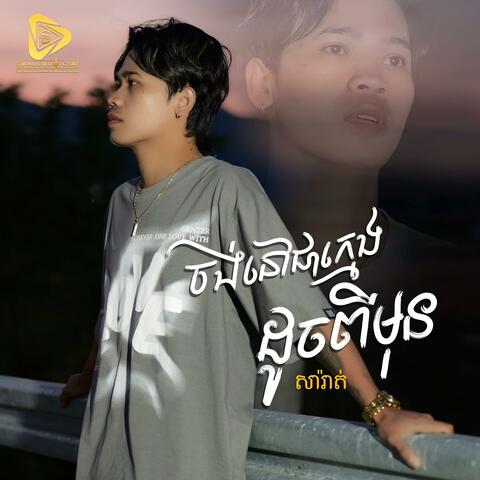 ចង់នៅជាក្មេងដូចពីមុន (SaRat) album art