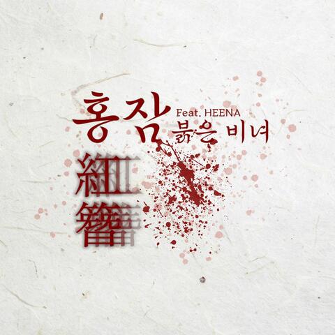 홍잠 (紅簪) (feat. HEENA) album art