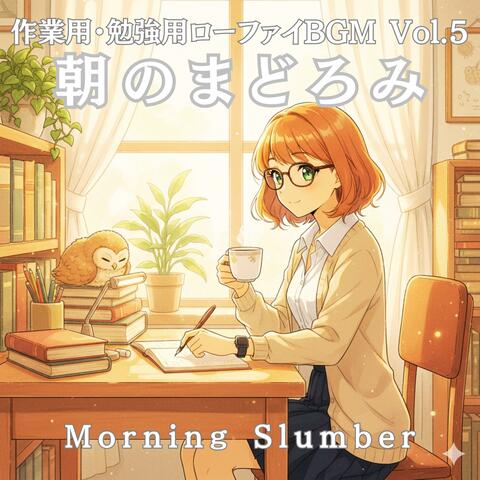 作業用・勉強用Lo-fi BGM Vol.5 ― 朝のまどろみ：Morning Slumber album art