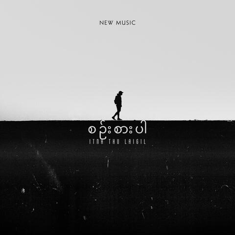 စဉ်းစားပါ album art